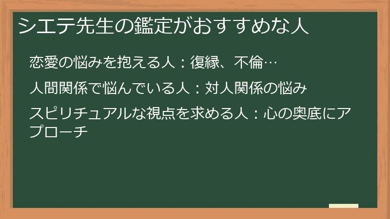 シエテ先生の鑑定がおすすめな人