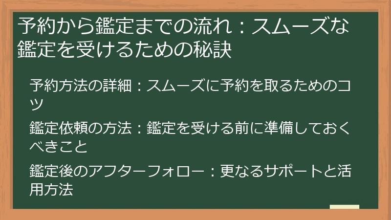 予約から鑑定までの流れ：スムーズな鑑定を受けるための秘訣