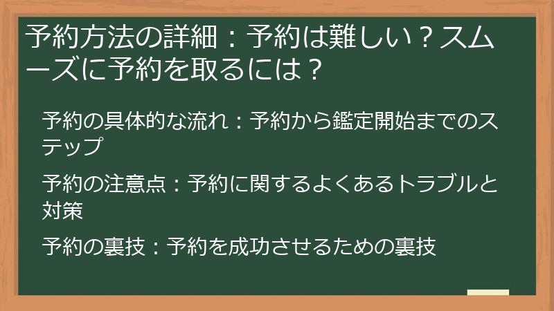 予約方法の詳細：予約は難しい？スムーズに予約を取るには？