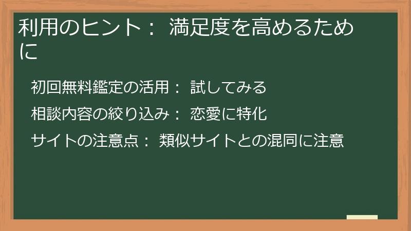 利用のヒント: 満足度を高めるために