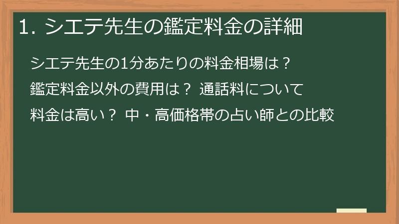 1. シエテ先生の鑑定料金の詳細