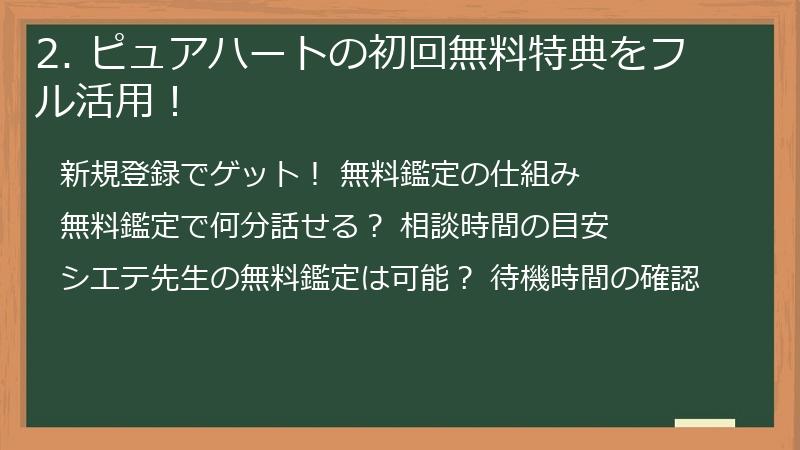 2. ピュアハートの初回無料特典をフル活用！
