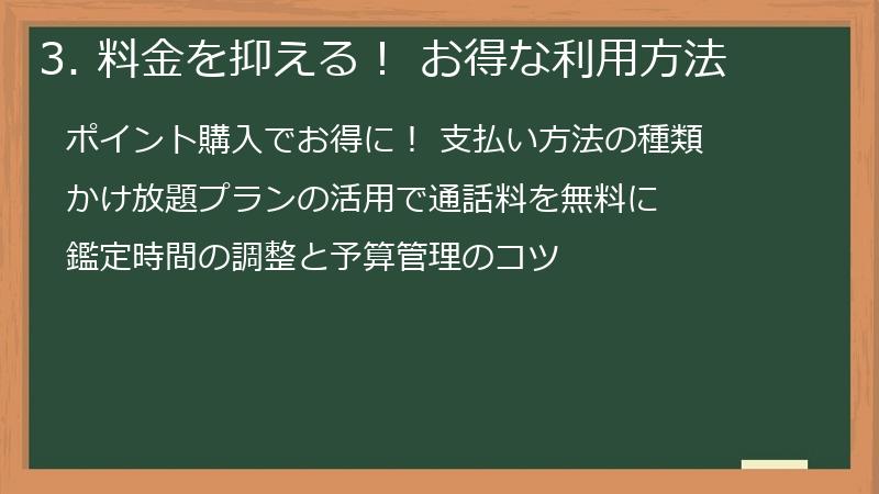 3. 料金を抑える！ お得な利用方法