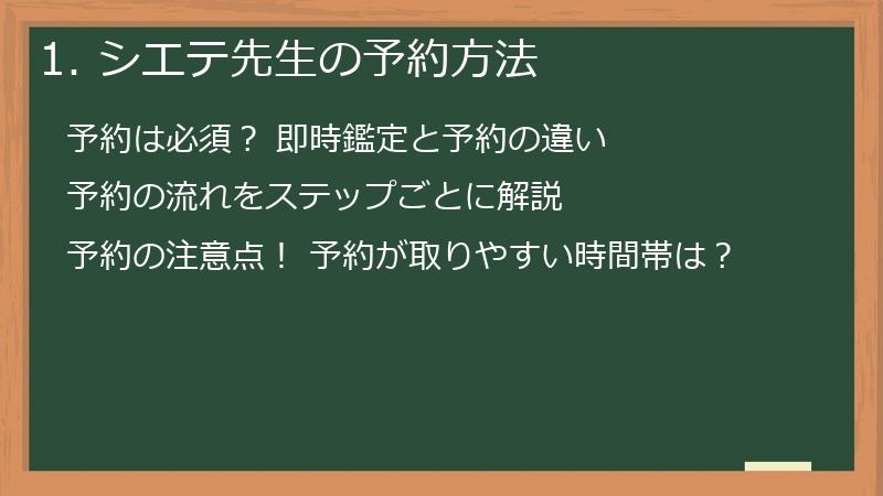1. シエテ先生の予約方法