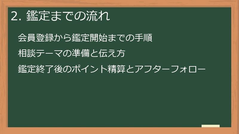 2. 鑑定までの流れ