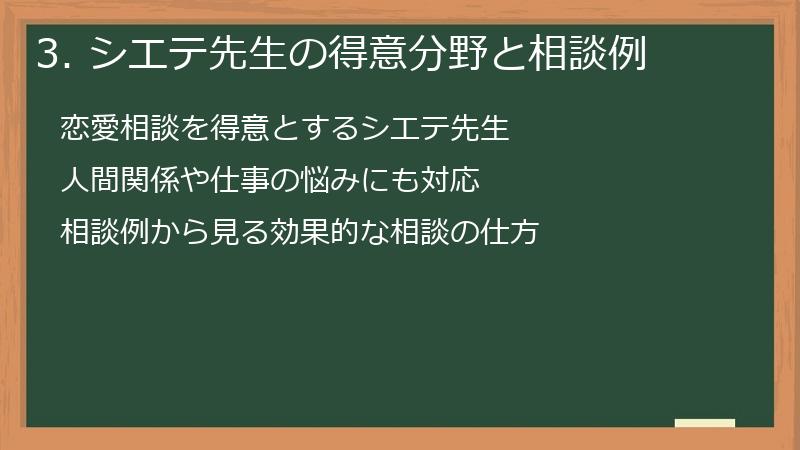 3. シエテ先生の得意分野と相談例