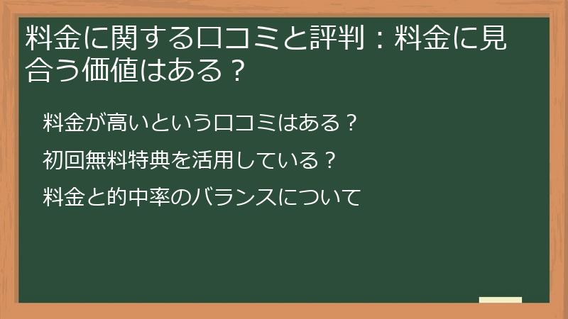 料金に関する口コミと評判：料金に見合う価値はある？