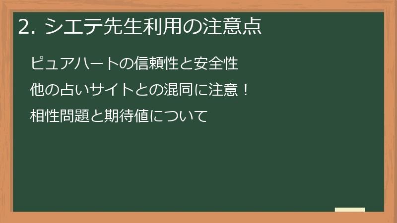 2. シエテ先生利用の注意点