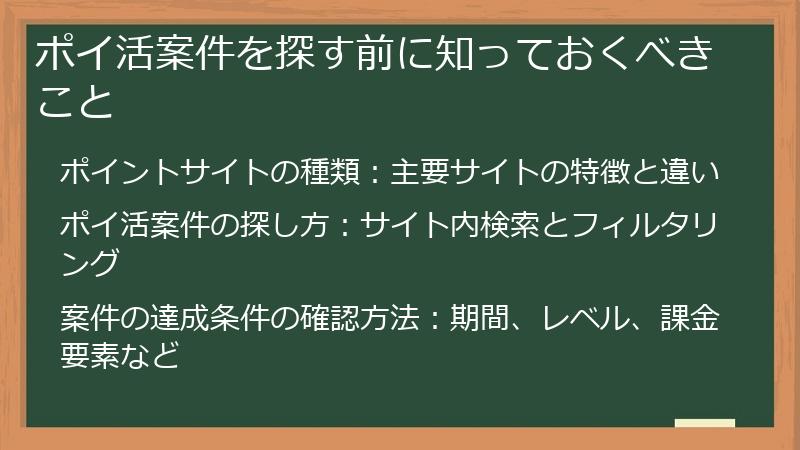 ポイ活案件を探す前に知っておくべきこと