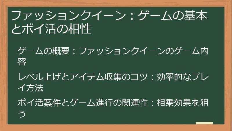 ファッションクイーン：ゲームの基本とポイ活の相性
