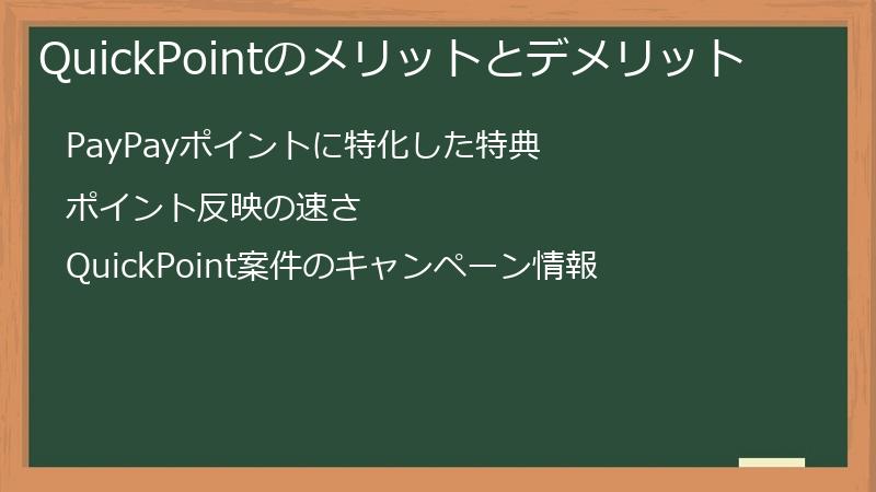 QuickPointのメリットとデメリット