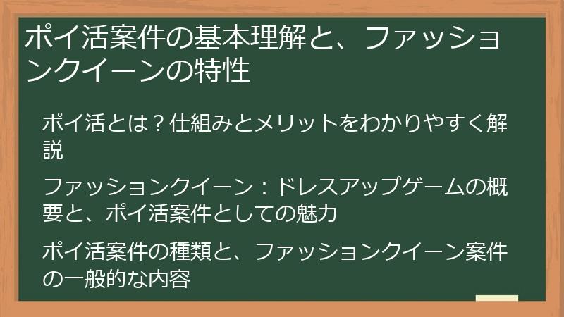 ポイ活案件の基本理解と、ファッションクイーンの特性