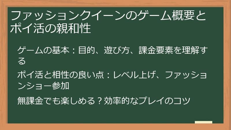 ファッションクイーンのゲーム概要とポイ活の親和性