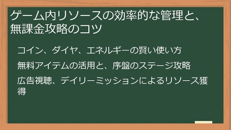 ゲーム内リソースの効率的な管理と、無課金攻略のコツ
