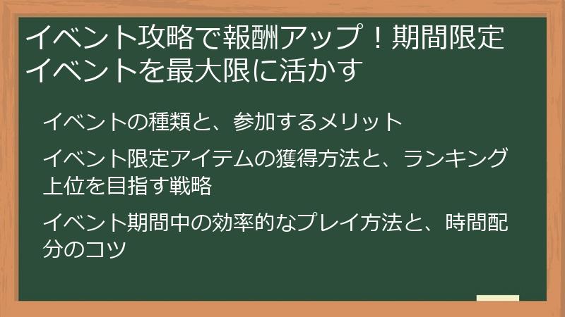 イベント攻略で報酬アップ！期間限定イベントを最大限に活かす