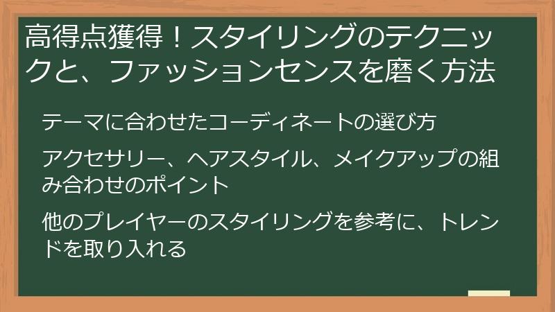 高得点獲得！スタイリングのテクニックと、ファッションセンスを磨く方法