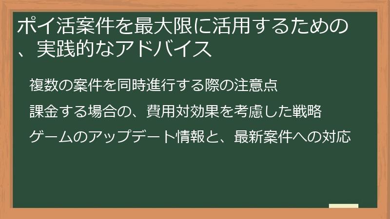 ポイ活案件を最大限に活用するための、実践的なアドバイス