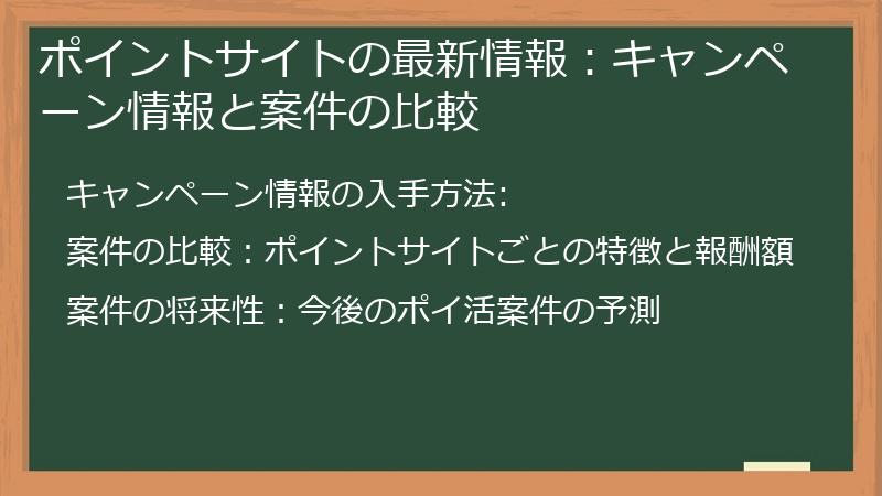 ポイントサイトの最新情報：キャンペーン情報と案件の比較