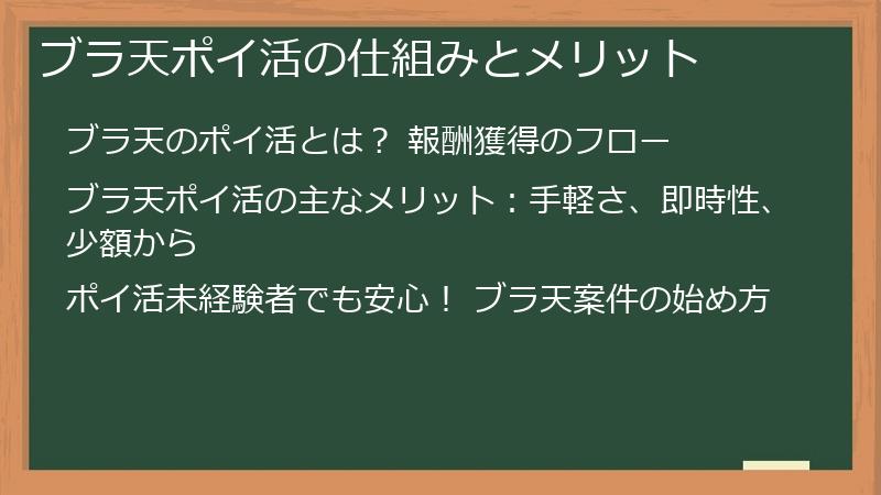 ブラ天ポイ活の仕組みとメリット