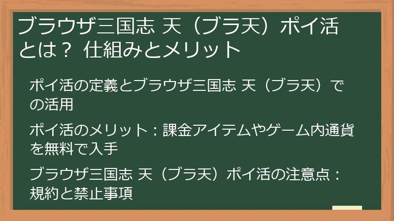 ブラウザ三国志 天(ブラ天)ポイ活とは? 仕組みとメリット