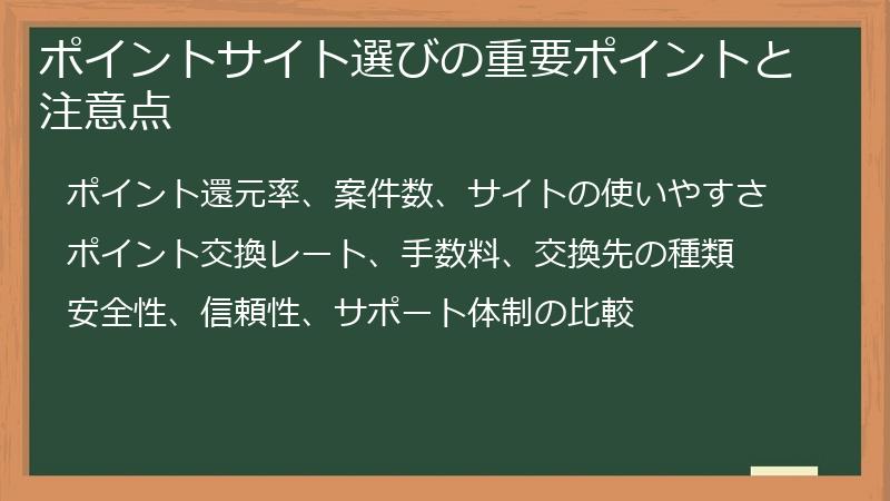 ポイントサイト選びの重要ポイントと注意点