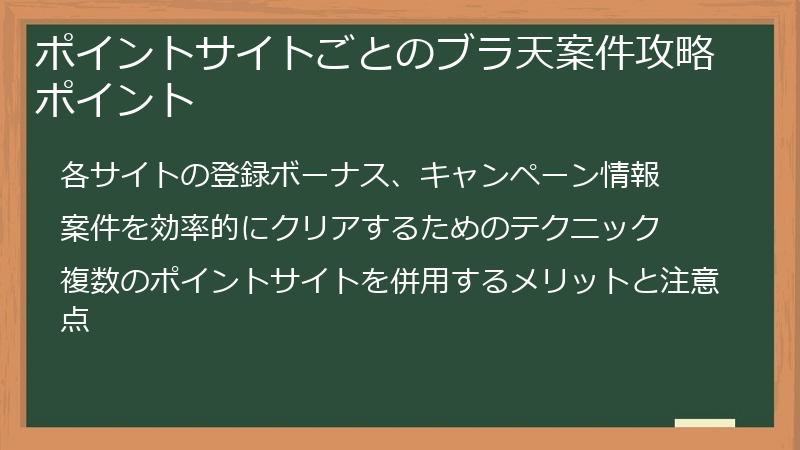 ポイントサイトごとのブラ天案件攻略ポイント
