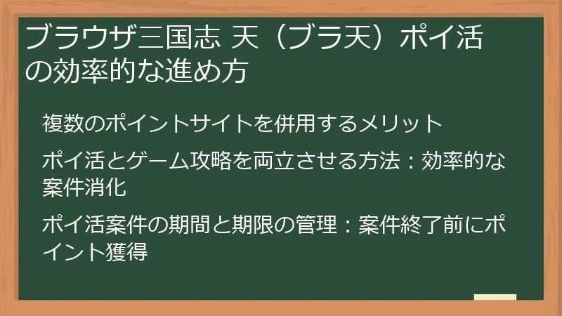 ブラウザ三国志 天(ブラ天)ポイ活の効率的な進め方