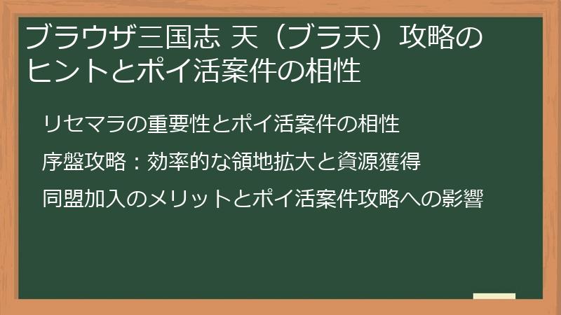 ブラウザ三国志 天(ブラ天)攻略のヒントとポイ活案件の相性