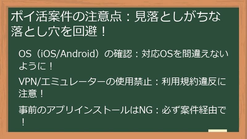 ポイ活案件の注意点：見落としがちな落とし穴を回避！