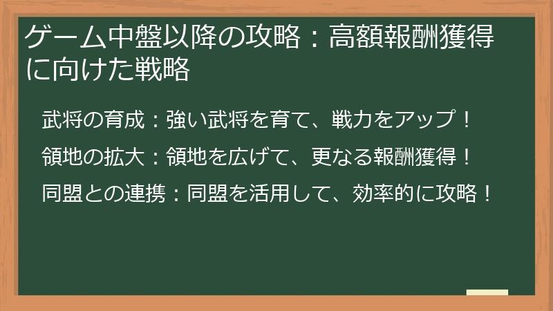 ゲーム中盤以降の攻略：高額報酬獲得に向けた戦略
