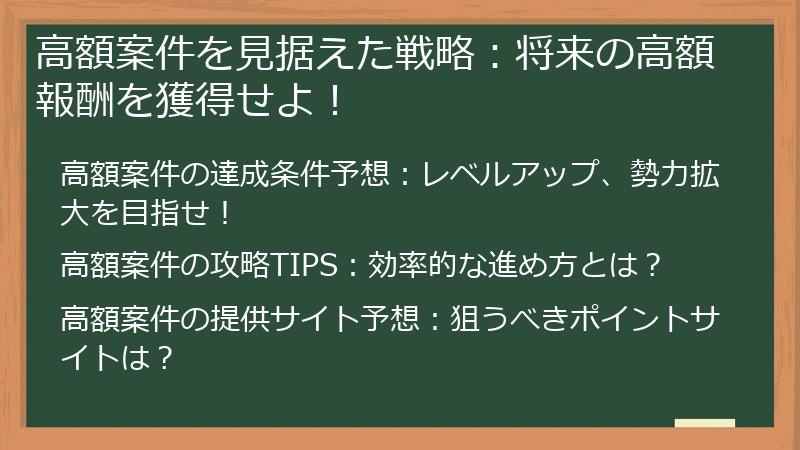 高額案件を見据えた戦略：将来の高額報酬を獲得せよ！