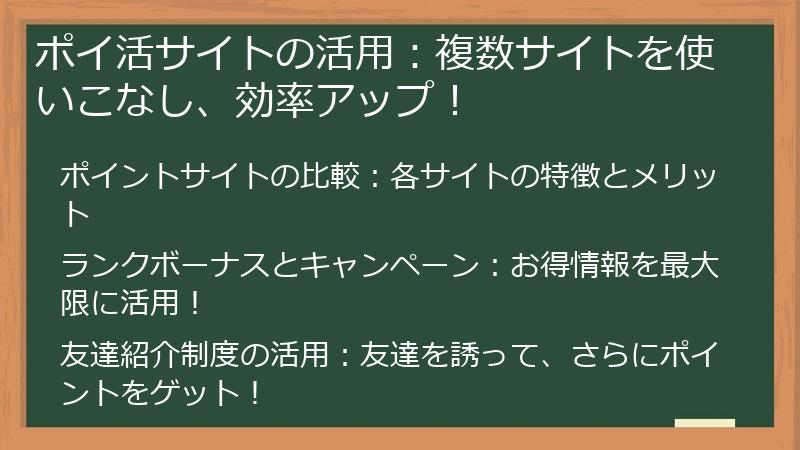 ポイ活サイトの活用：複数サイトを使いこなし、効率アップ！