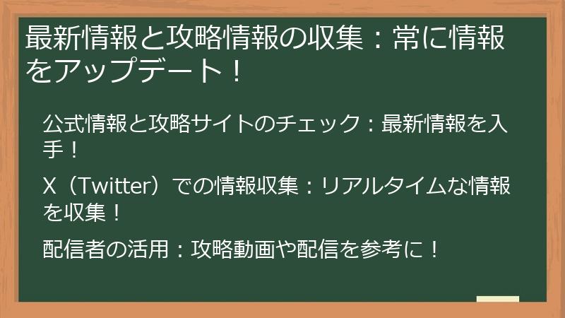 最新情報と攻略情報の収集:常に情報をアップデート!