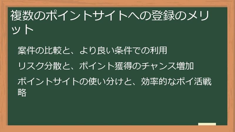 複数のポイントサイトへの登録のメリット