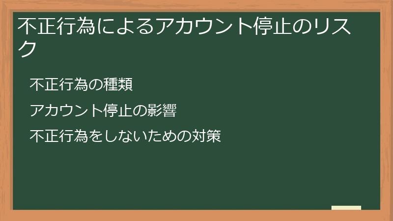 不正行為によるアカウント停止のリスク