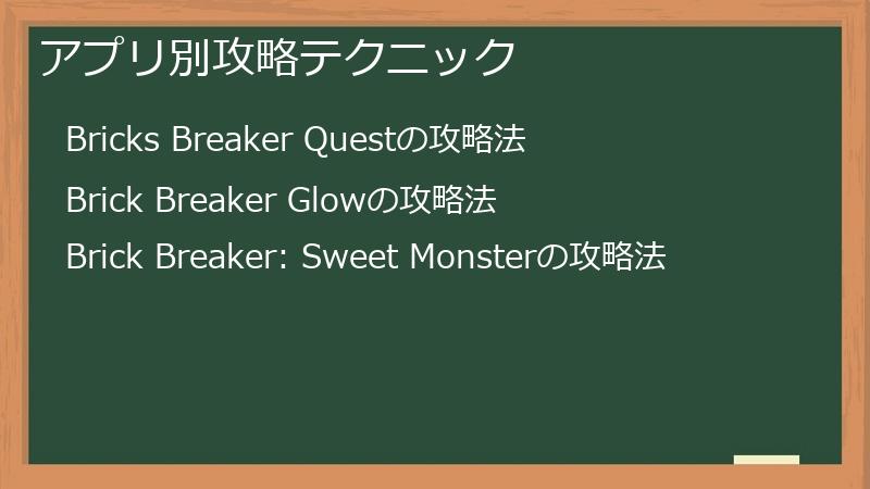 アプリ別攻略テクニック