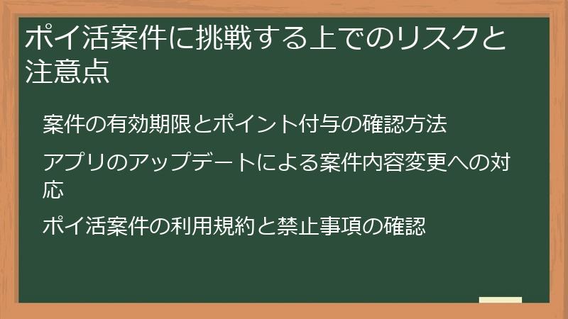 ポイ活案件に挑戦する上でのリスクと注意点