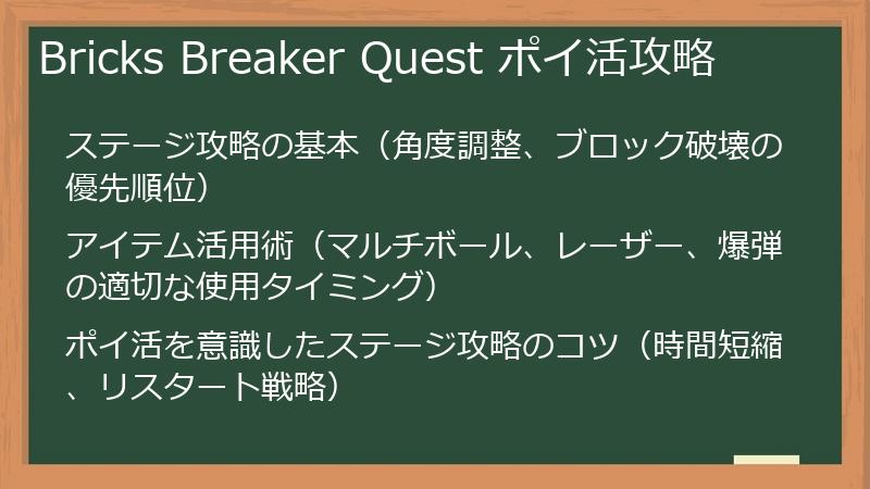 Bricks Breaker Quest ポイ活攻略