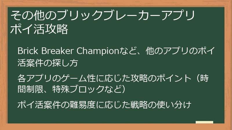 その他のブリックブレーカーアプリ ポイ活攻略
