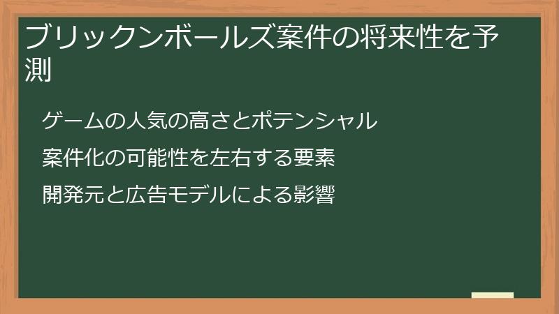 ブリックンボールズ案件の将来性を予測