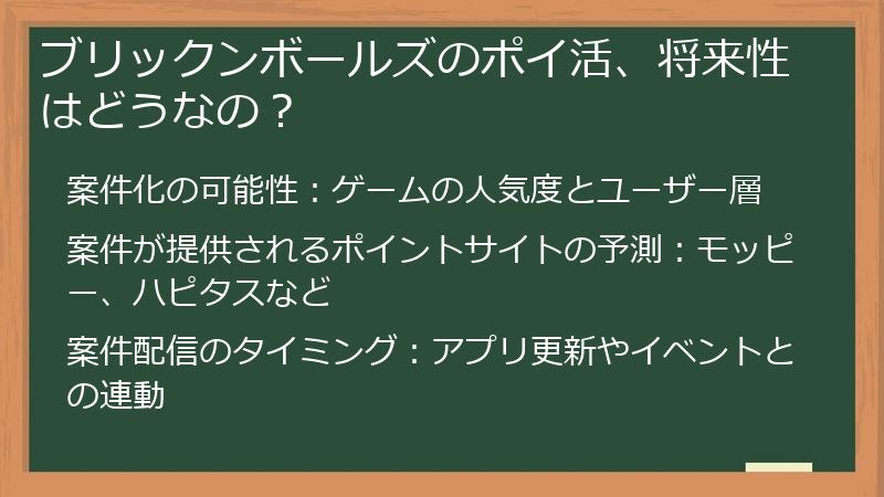 ブリックンボールズのポイ活、将来性はどうなの？