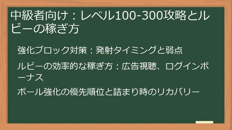 中級者向け：レベル100-300攻略とルビーの稼ぎ方
