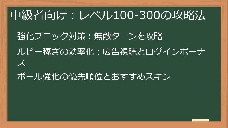 中級者向け：レベル100-300の攻略法