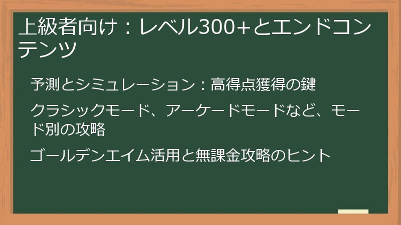 上級者向け：レベル300+とエンドコンテンツ
