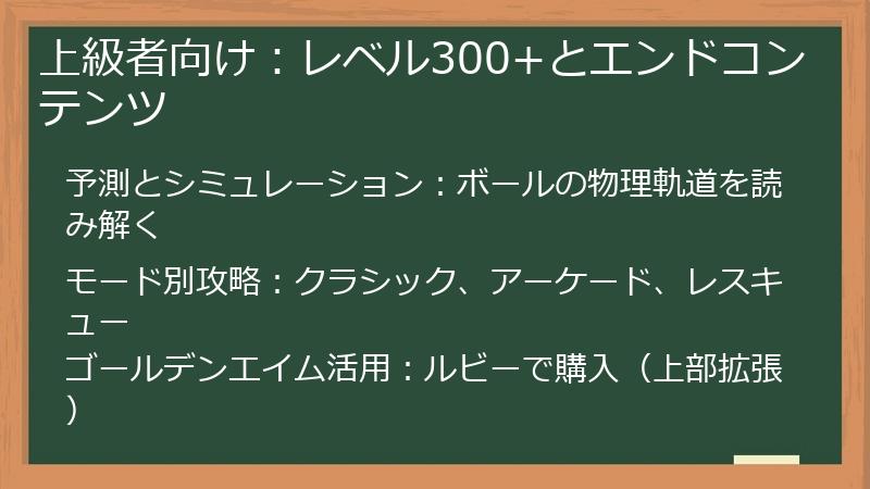 上級者向け：レベル300+とエンドコンテンツ