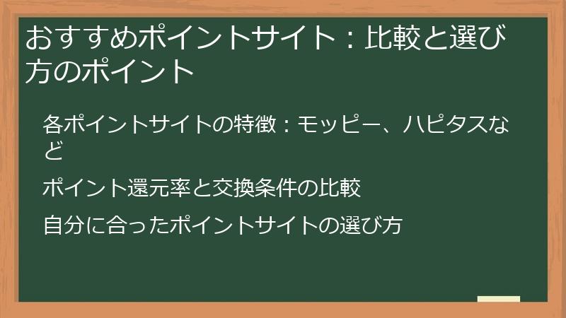 おすすめポイントサイト：比較と選び方のポイント