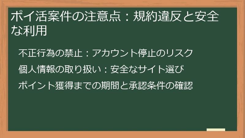ポイ活案件の注意点：規約違反と安全な利用