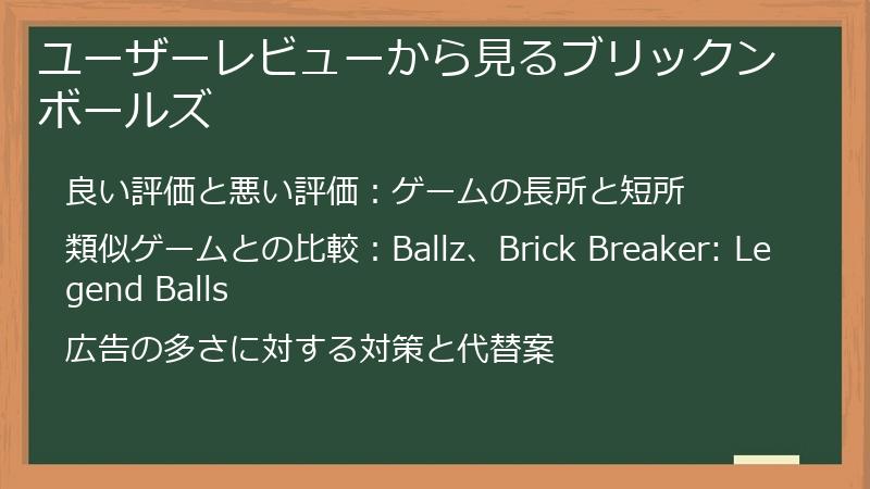 ユーザーレビューから見るブリックンボールズ