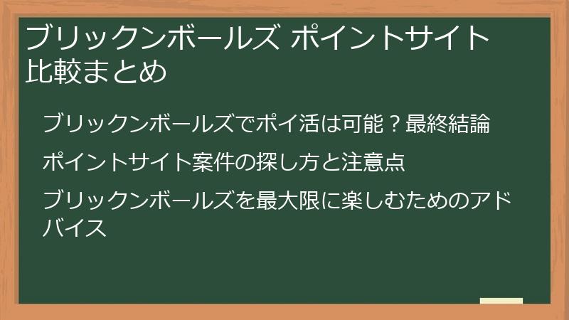 ブリックンボールズ ポイントサイト比較まとめ