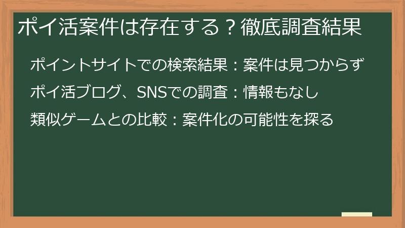 ポイ活案件は存在する?徹底調査結果